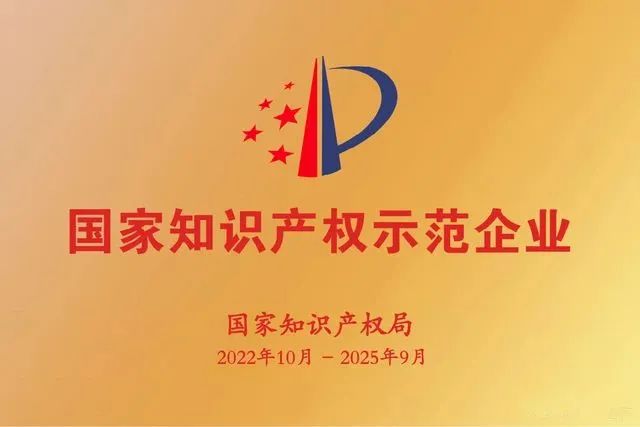 圖3 國家知識產(chǎn)權示范企業(yè).jpg 圖3 國家知識產(chǎn)權示范企業(yè).jpg