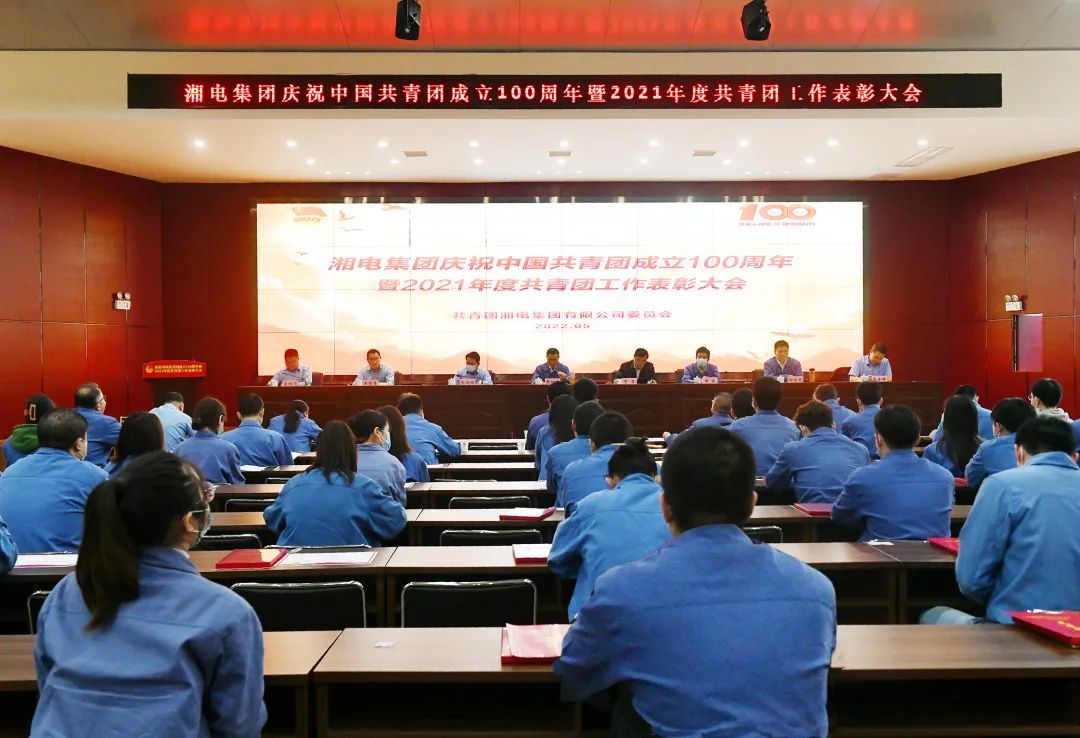 湘電集團舉行慶祝中國共青團成立100周年暨2021年度共青團工作表彰大會(huì ).jpg 湘電集團舉行慶祝中國共青團成立100周年暨2021年度共青團工作表彰大會(huì ).jpg